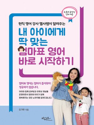 cover image of 내 아이에게 딱 맞는 엄마표 영어 바로 시작하기